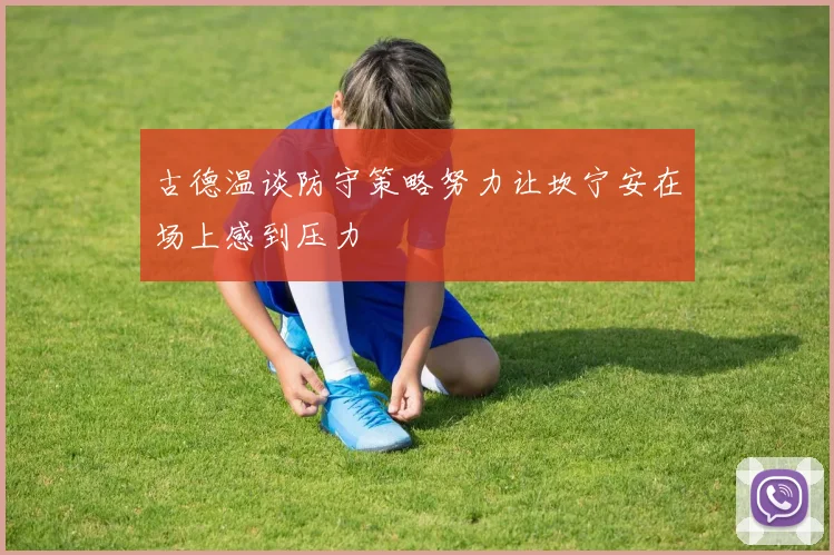 古德温谈防守策略努力让坎宁安在场上感到压力