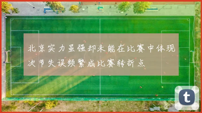 北京实力虽强却未能在比赛中体现次节失误频繁成比赛转折点