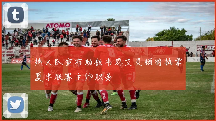 热火队宣布助教韦恩艾灵顿将执掌夏季联赛主帅职务