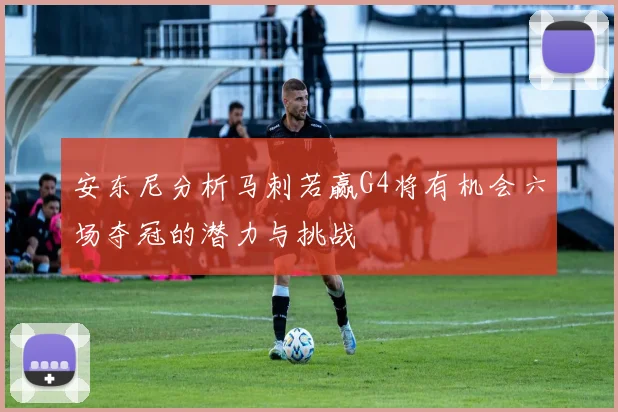 安东尼分析马刺若赢G4将有机会六场夺冠的潜力与挑战