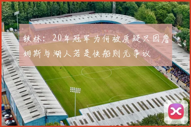 铁林：20年冠军为何被质疑只因詹姆斯与湖人若是快船则无争议