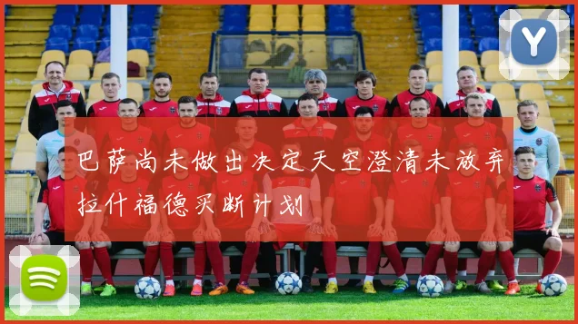 巴萨尚未做出决定天空澄清未放弃拉什福德买断计划