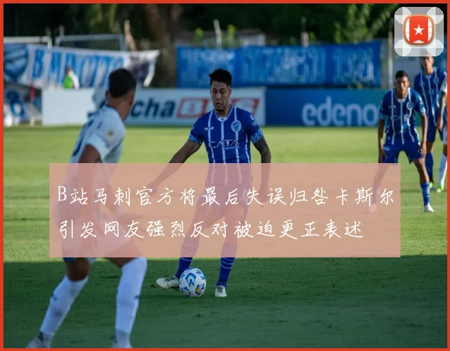 B站马刺官方将最后失误归咎卡斯尔引发网友强烈反对被迫更正表述