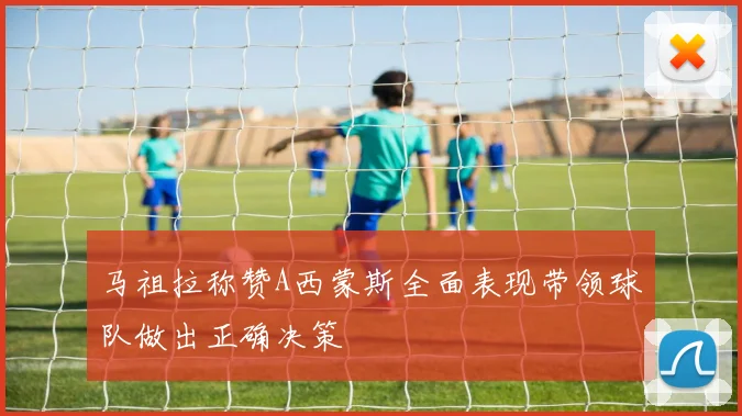 马祖拉称赞A西蒙斯全面表现带领球队做出正确决策