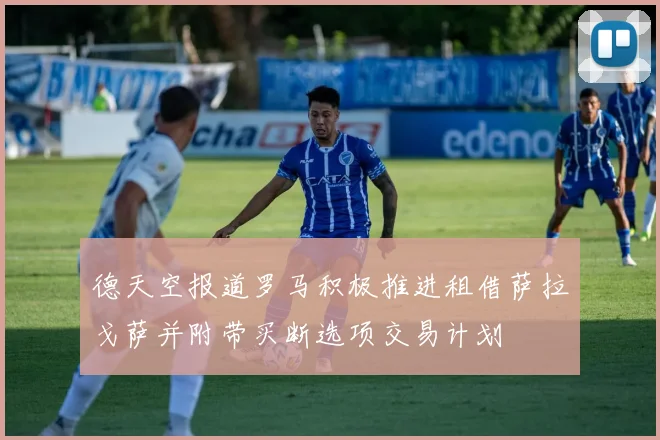 德天空报道罗马积极推进租借萨拉戈萨并附带买断选项交易计划