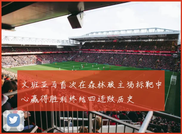 文班亚马首次在森林狼主场标靶中心赢得胜利终结四连败历史